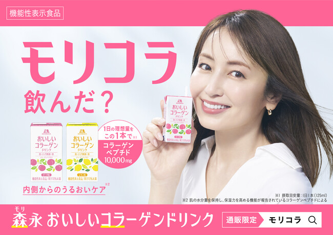 矢田亜希子さんが、アンバサダーに就任！通販限定商品「森永 おいしいコラーゲンドリンク」通称「モリコラ」TVCM「コラーゲンペプチド10,000mg」篇　本日より公開