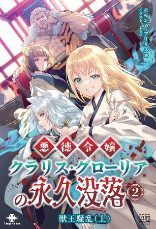 女豹の囁きが導くは、裏切りと誇りの戦場！ 『悪徳令嬢クラリス・グローリアの永久没落２ 獣王騒乱（上）』発行 いずみノベルズ6月の新刊