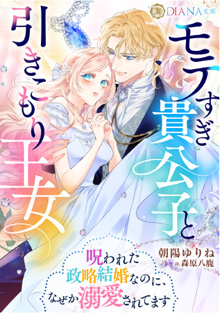 DIANA文庫『モテすぎ貴公子と引きこもり王女　～呪われた政略結婚なのに、なぜか溺愛されてます～』2025年7月1日に発売！