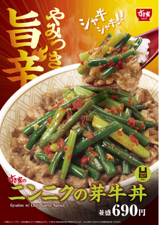 【すき家】今年もニンニクの夏がやってきた！ 旨辛な味わいとシャキシャキ食感がたまらない すき家の夏の大人気商品「ニンニクの芽牛丼」発売！