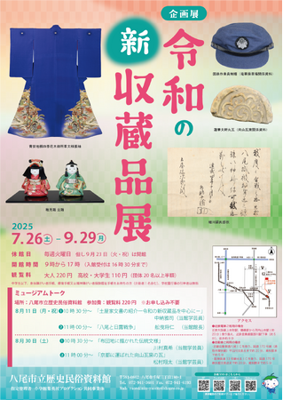 令和7年度 企画展「令和の新収蔵品展」7月26日(土)から開催!