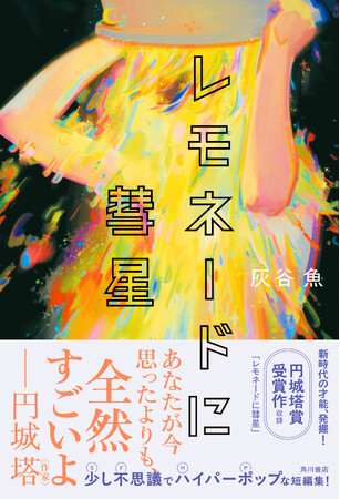 円城塔賞受賞者、灰谷魚の傑作短編集『レモネードに彗星』2025年7月1日(火)発売!