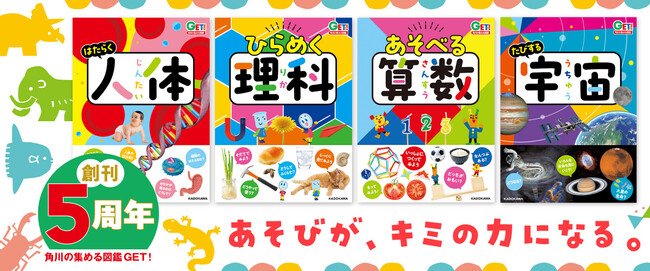 【特別な体験があたるキャンペーン開催】角川の集める図鑑ＧＥＴ！5周年フェア、2025年7月1日（火）より開催！