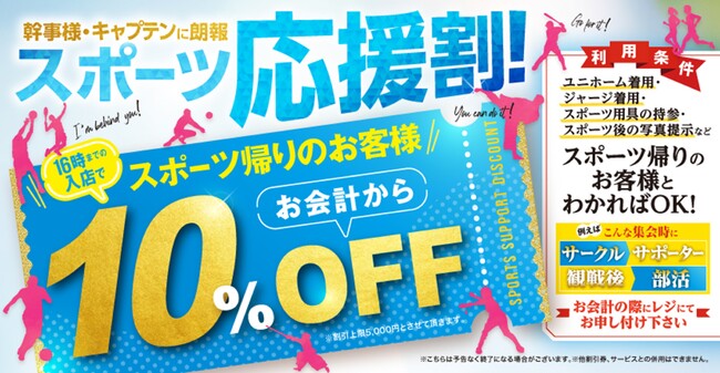猛暑の夏に頑張るあなたを応援します！スポーツ帰りのお客様は会計から10%OFFキャンペーン開催