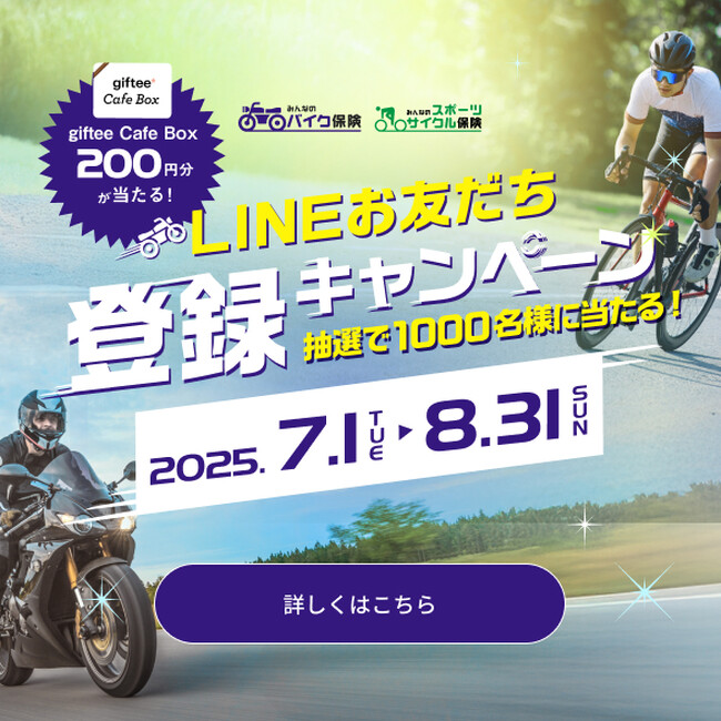 SBI日本少短、『みんなのバイク保険・みんなのスポーツサイクル保険LINEお友だち 登録キャンペーン』を実施