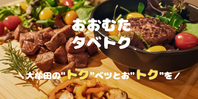 【福岡県大牟田市】大牟田の“トク”ベツとお“トク”を！『おおむたタベトク』スタート！