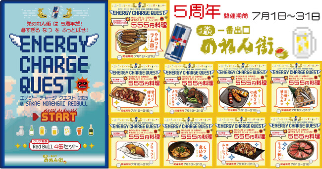 7月1日にほぼ栄駅一番出口のれん街は5周年を迎えます！記念に各店舗を象徴する特別価格の555円メニューとRedbullを使ったオリジナルドリンク提供決定！更にハシゴ酒した方にはプレゼントも！？