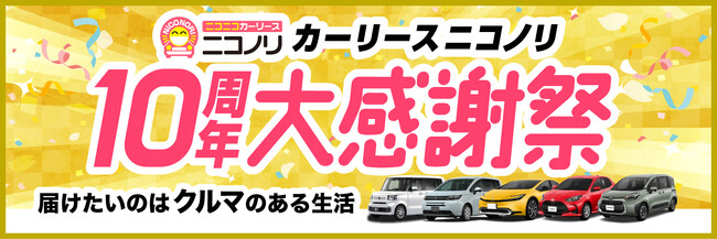 カーリース ニコノリ10周年を記念して「10周年大感謝祭」特設ページを公開