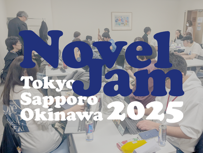 東京・札幌・沖縄で作家・編集者・デザイナーが三日間集まり“本”を創り上げていくパブリッシングイベント「NovelJam 2025」開催