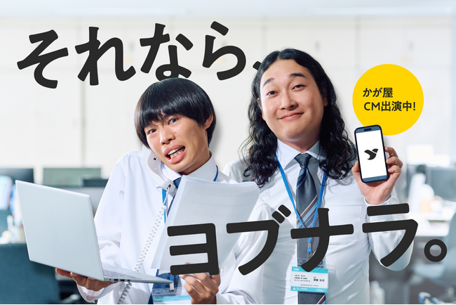 WEB招待状ヨブナラ、かが屋さん出演の初CM第1弾を2025年7月1日(火)に公開