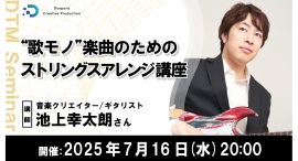 【ドスパラ】「”歌モノ”楽曲のためのストリングスアレンジ講座」プロに学ぶ　”歌モノ”を劇的に変えるテクニック　7月16日(水) 20時より開催　参加者募集中
