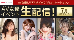 人気AV女優の美谷朱音さん引退記念配信をはじめ総勢35名以上が生配信予定！7月のFANZAライブチャットAV女優イベント情報｜初回限定無料体験キャンペーン実施