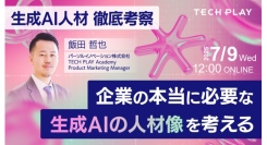 エンジニア・DX人材育成サービス『TECH PLAY Academy』、生成AI時代に勝ち残る組織の人材育成戦略を考えるオンラインセミナーを開催