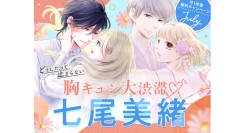 七尾美緒ワールドにどっぷり！名作全話無料キャンペーン＆『100問100答インタビュー』独占公開｜フラコミlike!