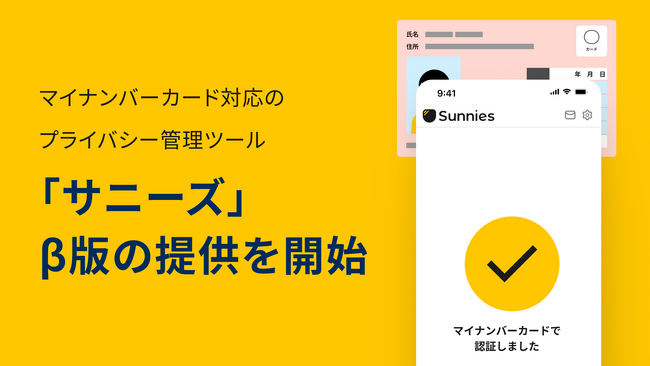 マイナンバーカード対応のプライバシー管理ツール「サニーズ」β版の提供を開始