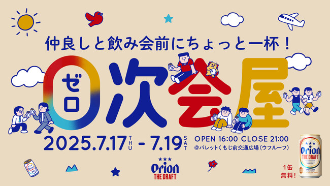 【入場無料】飲み会前の１杯を楽しむ「０次会屋 by オリオン ザ・ドラフト」2025年7月17日（木）～7月19日（土）「パレットくもじ」で開催！