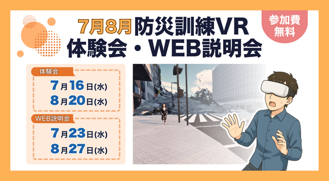 防災訓練の常識が変わる！「防災訓練VR」体験会・WEB説明会を開催！