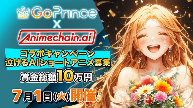 GoPrince × AnimeChain 動画投稿キャンペーン「#泣ける90秒」を開催
