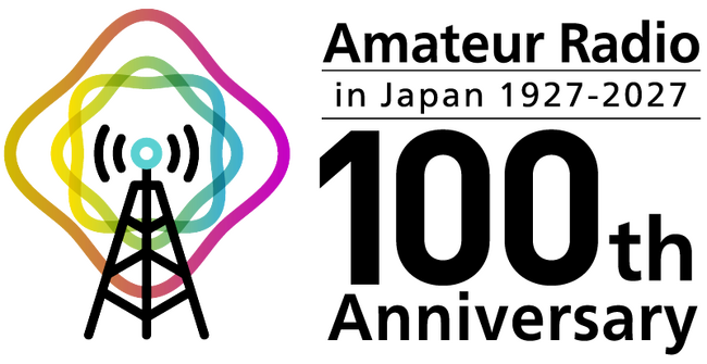 JARL(日本アマチュア無線連盟)創立100周年、そして、日本におけるアマチュア無線100周年へ