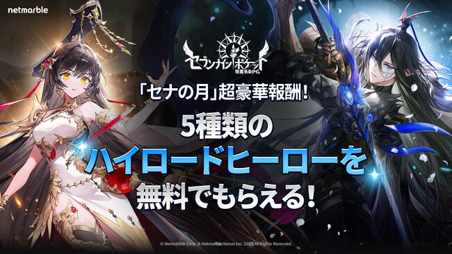 『セブンナイツ ポケット』7月は「セナの月」!豪華報酬満載の大型イベントを実施!