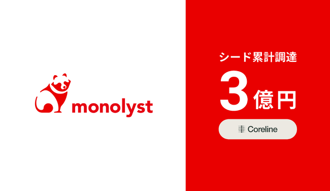 monolyst（モノリスト）、シードラウンドで3億円の資金調達を実施