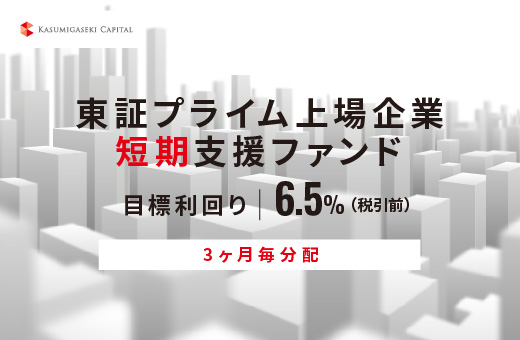 オルタナティブ投資プラットフォーム「オルタナバンク」、『【3ヶ月毎分配】東証プライム上場企業短期支援ファンドID887』を募集開始