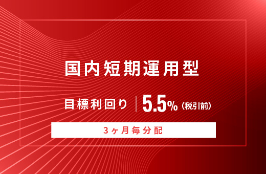 オルタナティブ投資プラットフォーム「オルタナバンク」、『【3ヶ月毎分配】国内短期運用型ID884』を募集開始