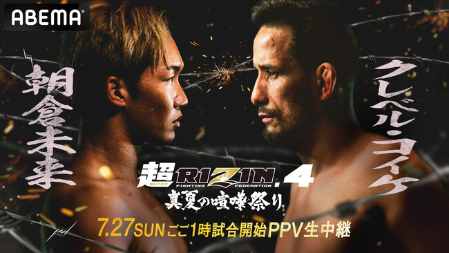 「ABEMA PPV」にて『超RIZIN.4 真夏の喧嘩祭り』を全試合生中継決定2025年7月27日（日）13時よりスタート　　　　　　　　　　朝倉未来、クレベル・コイケの特典付き応援チケットを販売！