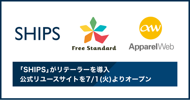 「SHIPS」がRetailor（リテーラー）を導入。公式リユースサイトを7/1（火）よりオープン。