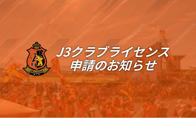 Ｊ３クラブライセンス申請のお知らせ