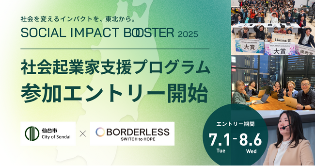 【仙台市】仙台・東北のインパクトスタートアップ創出プログラムの参加者を募集します