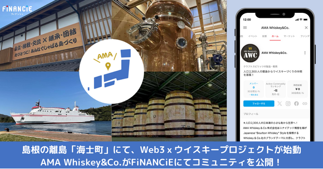 島根の離島「海士町」にてWeb3ｘウイスキープロジェクトに取り組む「AMA Whiskey&Co.」が、新規トークン発行に向けてFiNANCiEにてコミュニティを公開！
