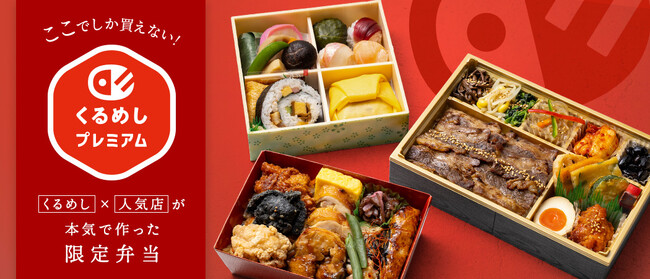 くるめし弁当