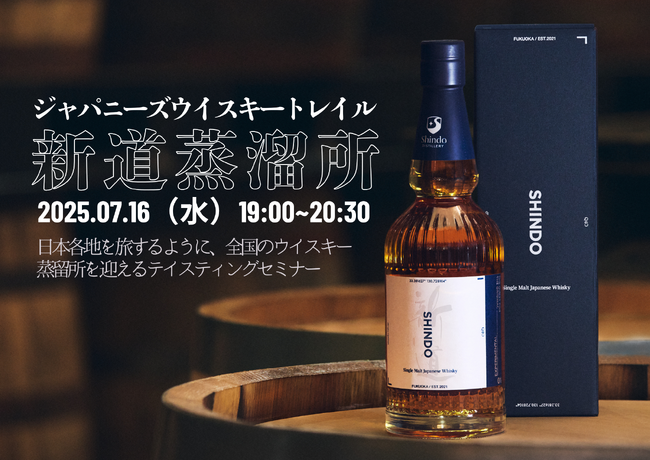 7月16日（水）開催！　大人気ウイスキーセミナー ジャパニーズウイスキートレイル「新道蒸溜所」