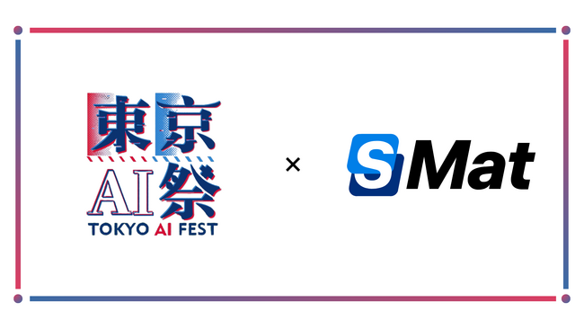 『東京AI祭2025』に、株式会社エスマットがシルバースポンサーとして協賛決定