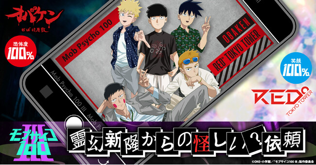 【DMM Factory】TVアニメ『モブサイコ100III』×オバケン×RED°体験型コラボイベント開催決定！