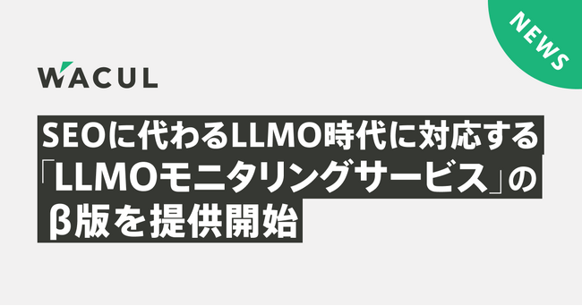 SEOに代わるLLMO（Large Language Model Optimization/生成AI最適化）時代に対応する「LLMOモニタリングサービス」のβ版を提供開始
