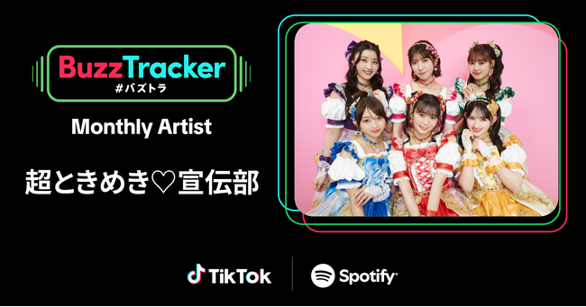 TikTokとSpotifyが共同でアーティストを応援するプログラム「Buzz Tracker」、2025年7月度（第40弾）のMonthly Artistに超ときめき(ハート)宣伝部が決定！