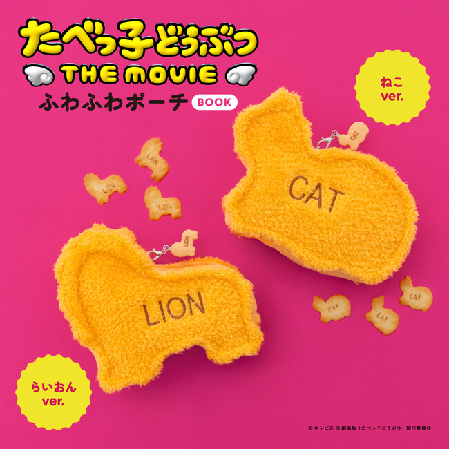あま～いビスケットをそのまま再現！ 『たべっ子どうぶつ THE MOVIE ふわふわポーチBOOK らいおんver./ねこver.』７/８発売
