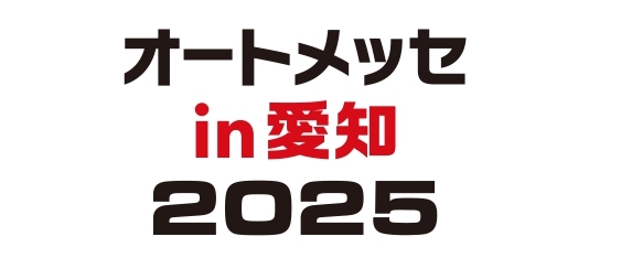 【第1回 オートメッセ in 愛知2025】GTマシン展示や子供ビリティなど親子で楽しめる催しも！ 日米が誇る自動車系ユーチューバー来場