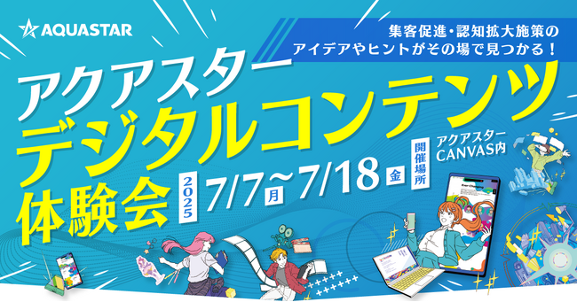 【企業・自治体・商業施設向け】年間プロモーションに役立つアイデアが見つかる！アクアスター「デジタルコンテンツ体験会」を7月7日より開催