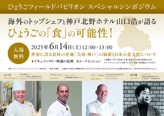 神戸北野ホテル山口浩が提案する「グラン・ツーリズモ“教養旅行”」2025年6月14日(土)　大阪・関西万博『関西パビリオン』にて提言