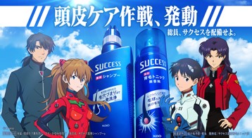 花王「サクセス」×『エヴァンゲリオン』のコラボ　「頭皮ケア作戦」キャンペーン