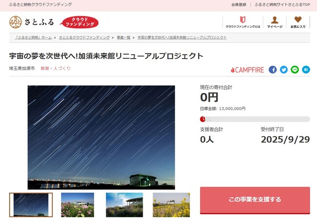 埼玉県加須市とさとふる、老朽化が進む機器の改修や展示品拡充など加須未来館をリニューアルするため、寄付受け付けを開始