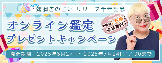 2025年下半期の運勢｜大人気占い師・彌彌告の『直接オンライン鑑定』が当たる、リリース半年記念キャンペーンを実施中