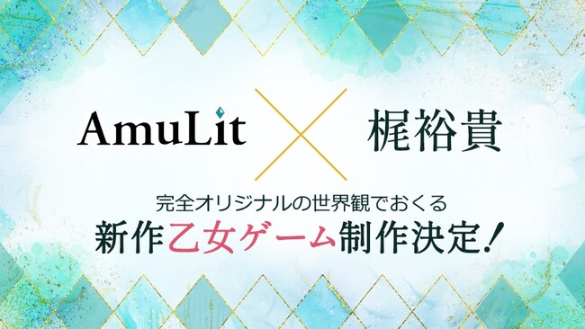 ボルテージのコンシューマ向けブランド「AmuLit」と声優・梶裕貴氏がコラボレーション！完全オリジナルの世界観でおくる新作乙女ゲームを制作中