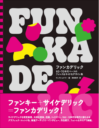 【1960～70年代のヒッピー・カルチャーを網羅】ファンキー＆サイケデリックな世界から見る現代のグラフィックデザインのリファレンス集『ファンカデリック』7月発売