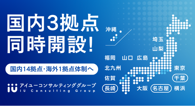 国内3拠点同時開設！14拠点体制で全国展開を加速
