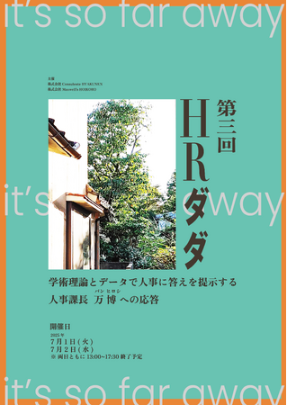 『組織を変えたい』人事の想いを実現するための確かな学術理論×データ×実践知を発信するオンラインイベント 「 第三回 HRダダ 」 が開幕いたしました
