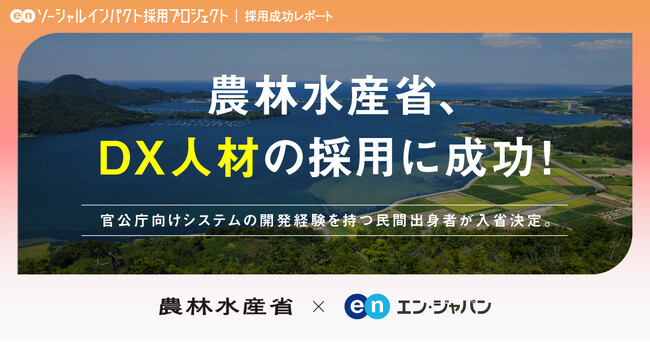 農林水産省、エン・ジャパンでDX人材の採用が決定！